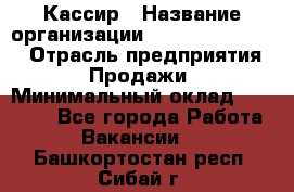 Кассир › Название организации ­ Fusion Service › Отрасль предприятия ­ Продажи › Минимальный оклад ­ 28 800 - Все города Работа » Вакансии   . Башкортостан респ.,Сибай г.